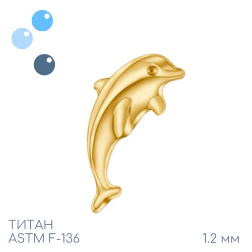 Накрутка Дельфин Gold 1.2 мм
